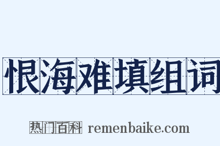 恨海难填组词是什么意思的图片